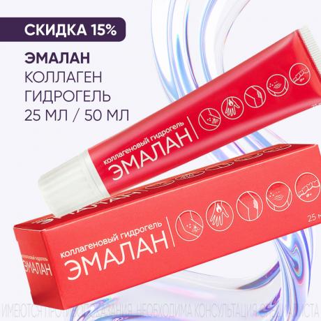 Скидка 15% на ЭМАЛАН КОЛЛАГЕН