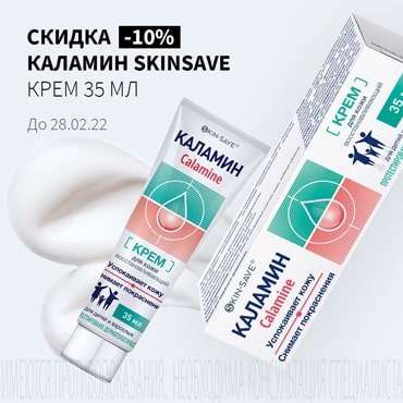 Скидка 10% на КАЛАМИН SKINSAVE крем 35 мл 