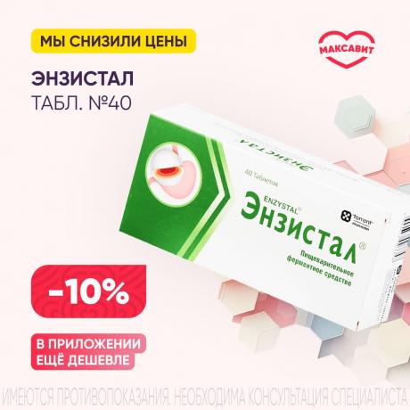 Скидка 10% на ЭНЗИСТАЛ табл. к/р п/о №40