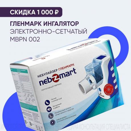 Скидка 1000₽ на ГЛЕНМАРК ИНГАЛЯТОР