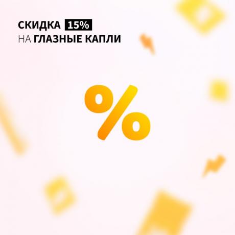 Скидка 15% на глазные капли