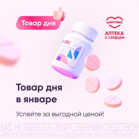 Товар дня в январе