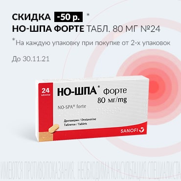 Скидка 50 руб. на НО-ШПА ФОРТЕ табл. 80 мг №24.