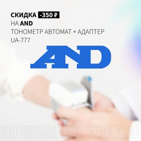 Скидка 350₽ на ЭЙ ЭНД ДИ