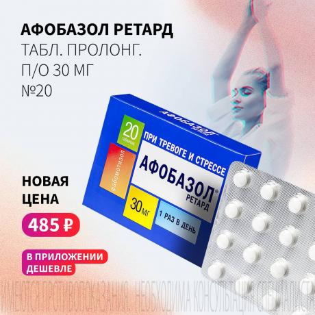 Спеццена 485₽ на АФОБАЗОЛ РЕТАРД