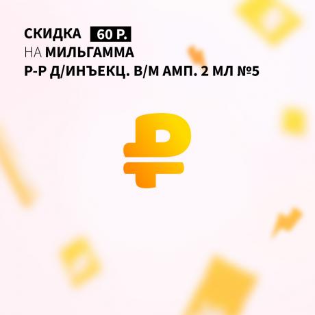 Скидка 60₽ на МИЛЬГАММА р-р д/инъекц. в/м амп. 2 мл №5