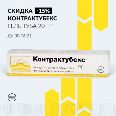 Скидка 15% на КОНТРАКТУБЕКС гель туба 20 гр.