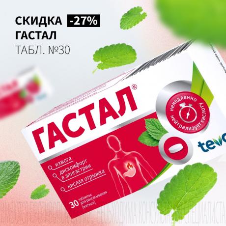 Скидка 27% на ГАСТАЛ