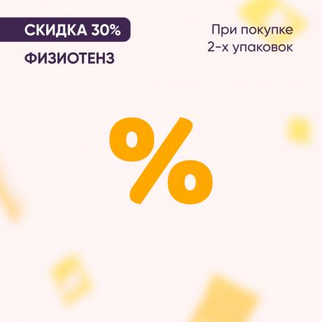 Скидка 30% на ФИЗИОТЕНЗ при покупке 2-х упаковок