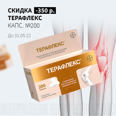 Скидка 350₽ на ТЕРАФЛЕКС капс. №200