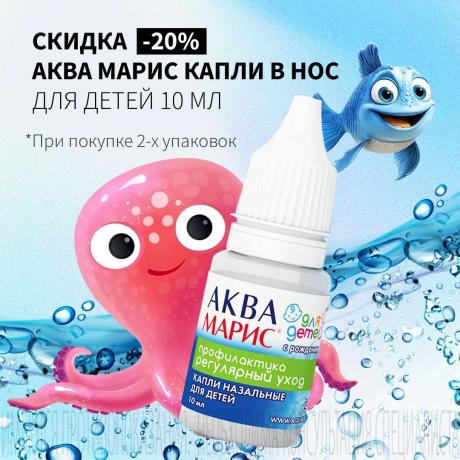 Скидка 20% на АКВА МАРИС для детей при покупке 2-х упаковок