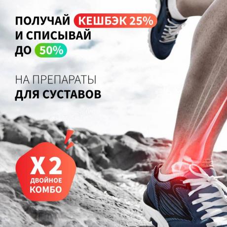Кешбэк 25% бонусами на препараты для суставов