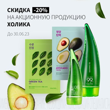 Скидка 20% на акционную продукцию ХОЛИКА