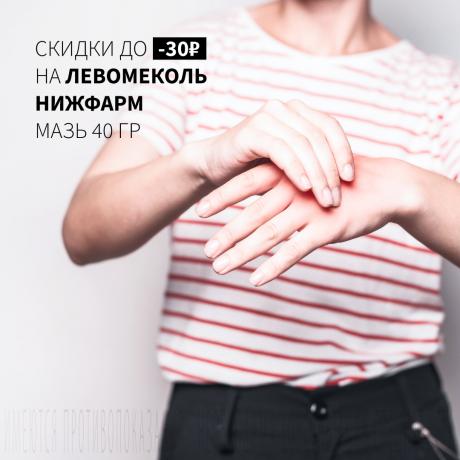 Скидка 30₽ на ЛЕВОМЕКОЛЬ НИЖФАРМ мазь 40 гр