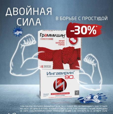 Скидка 30% на ГРАММИДИН С АНЕСТЕТИКОМ НЕО при покупке ИНГАВИРИН
