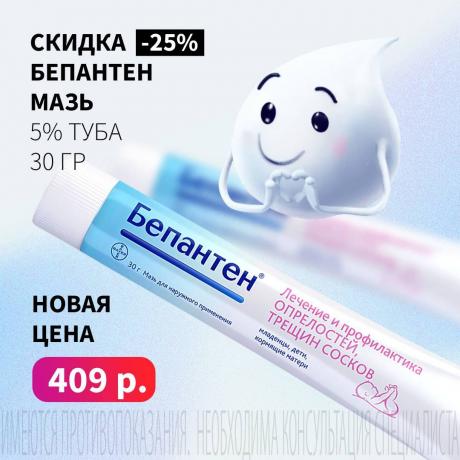 Скидка 30% на БЕПАНТЕН мазь 5% туба 30 гр