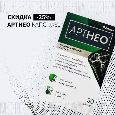 Скидка 25% на АРТНЕО