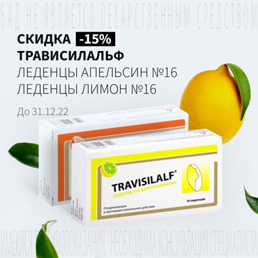 Скидка 15% на акционную продукцию ТРАВИСИЛАЛЬФ
