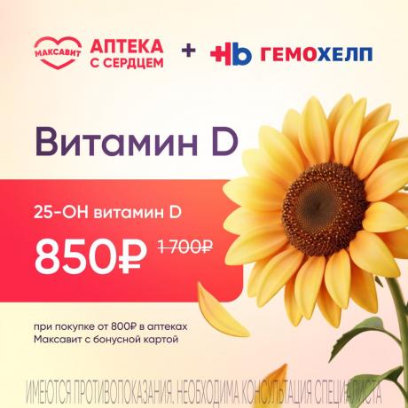 Витамин D со скидкой 50% в Гемохелп при покупке в Максавит от 800₽