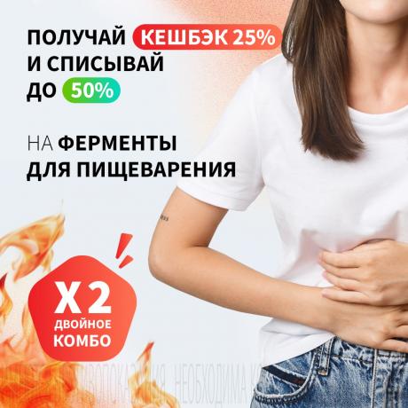 Кешбэк 25% бонусами на ферменты для пищеварения