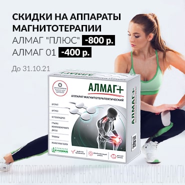 Скидка от 400 руб. на АППАРАТЫ МАГНИТОТЕРАПИИ АЛМАГ “ПЛЮС” И АЛМАГ 01