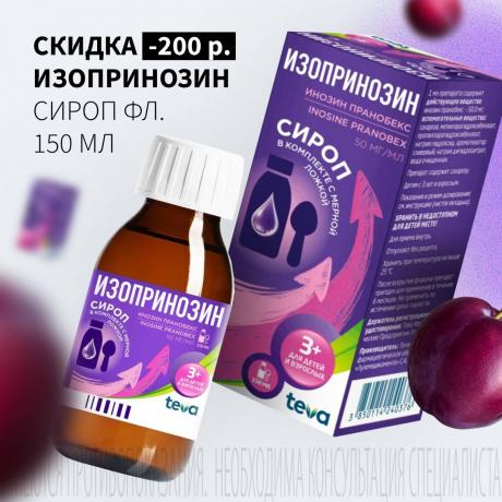 Скидка 200₽ на ИЗОПРИНОЗИН сироп фл. 150 мл