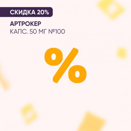 Скидка 20% на АРТРОКЕР