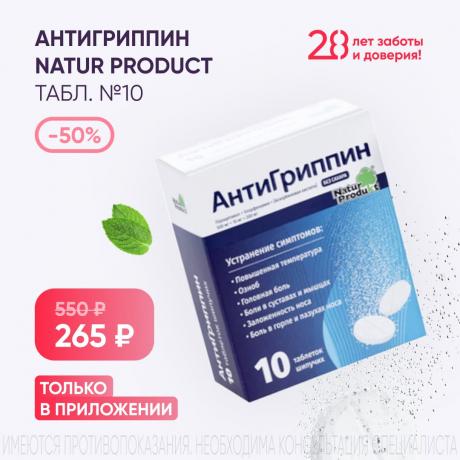 Скидка 50% на АНТИГРИППИН NATUR PRODUCT табл. №10 в приложении