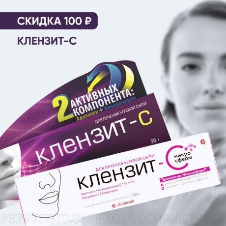 Скидка 100₽ на КЛЕНЗИТ-С