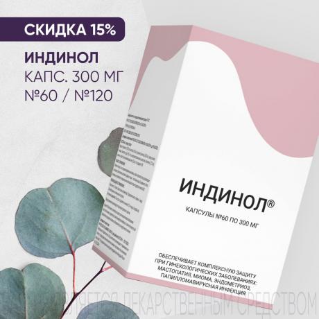 Скидка 15% на ИНДИНОЛ