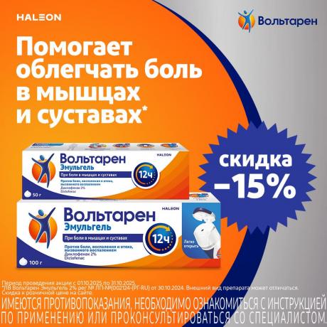 Скидка 15% на ВОЛЬТАРЕН ЭМУЛЬГЕЛЬ