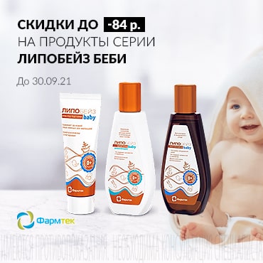 Скидка до 84 руб. на продукты серии ЛИПОБЕЙЗ БЕБИ