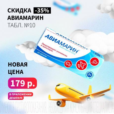 Скидка 35% на АВИАМАРИН табл. 50 мг №10