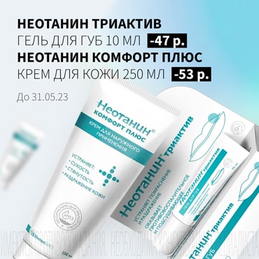 Скидка до 53₽ на акционную продукцию НЕОТАНИН