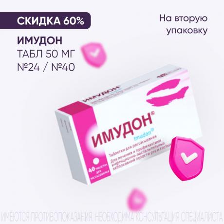Скидка 60% на вторую упаковку ИМУДОН