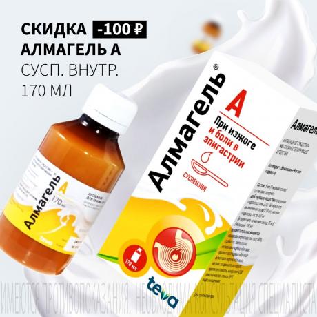 Скидка 100₽ на  АЛМАГЕЛЬ А сусп. внутр. 170 мл