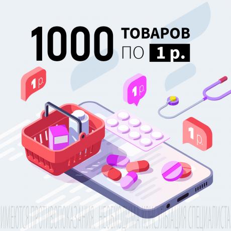 Акция «1000 товаров по 1₽»