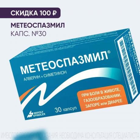Скидка 100₽ на МЕТЕОСПАЗМИЛ