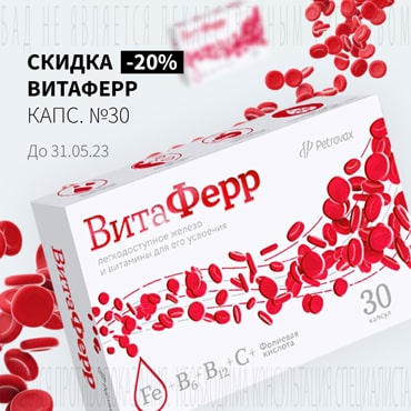 Cкидка 20% на ВИТАФЕРР капс. №30