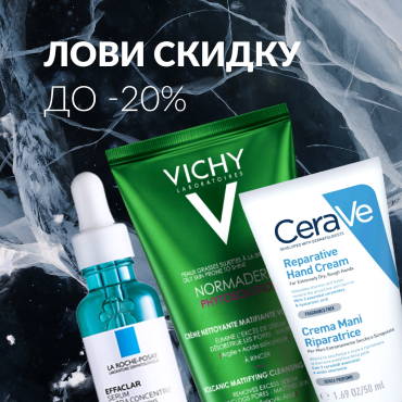 Лови скидку до 20% на продукты CeraVe, La Roche Posay, Vichy
