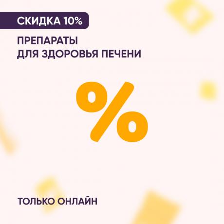 Скидка 10% на препараты для здоровья печени только онлайн