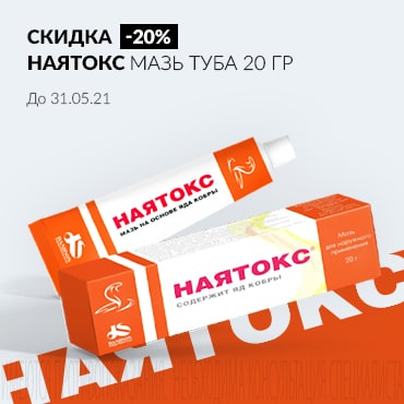 Скидка 20% на НАЯТОКС мазь туба 20 гр