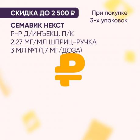 Скидка до 2500₽ на СЕМАВИК НЕКСТ р-р д/инъекц. п/к 2,27 мг/мл шприц-ручка 3 мл №1 (1,7 мг/доза) при покупке в наборе
