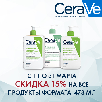 Скидка 15% на акционную продукцию ЦЕРАВЕ (CERAVE)