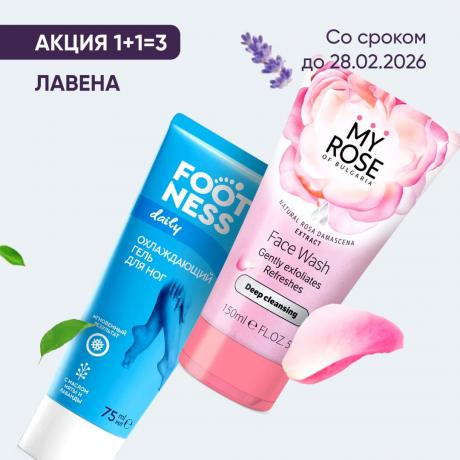 Акция 1+1=3 на LAVENA