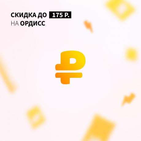 Скидка до 150₽ на ОРДИСС