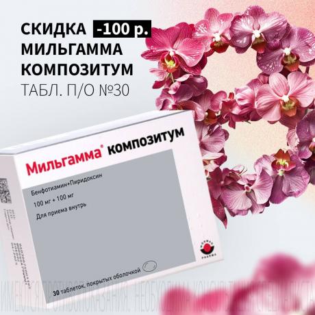 Скидка 100₽ на МИЛЬГАММА КОМПОЗИТУМ табл. п/о №30