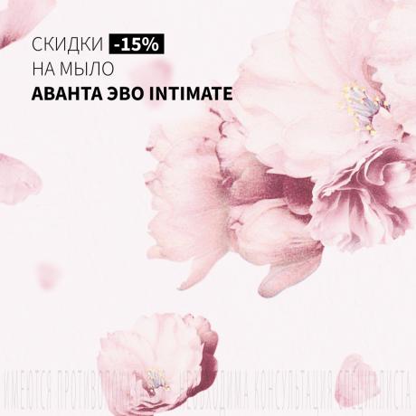 Скидка 15% на мыло АВАНТА ЭВО INTIMATE