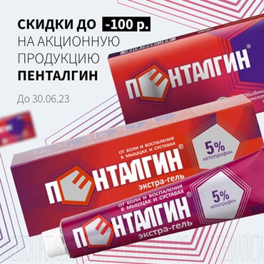 Скидка до 100₽ на ПЕНТАЛГИН