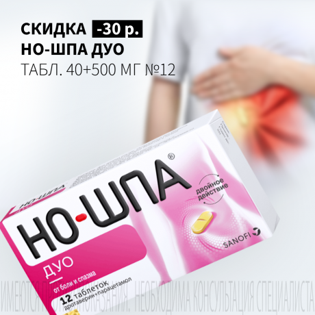 Скидка 30₽ на НО-ШПА ДУО №12